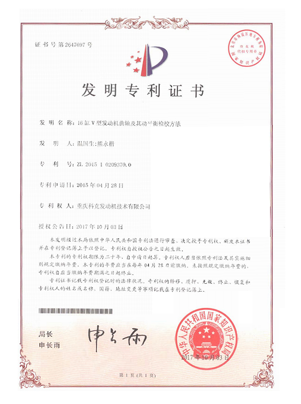 ZL201510209370.0-16缸V型發(fā)動機曲軸及其動平衡檢校方法-證書
