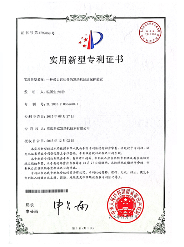 CN201520654780.1一種帶力臂構件的發(fā)動機超速保護裝置 