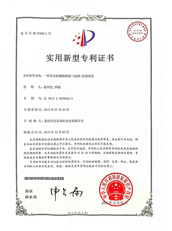 CN201520559924.5一種發(fā)動機曲軸箱廢氣處理檢測裝置 