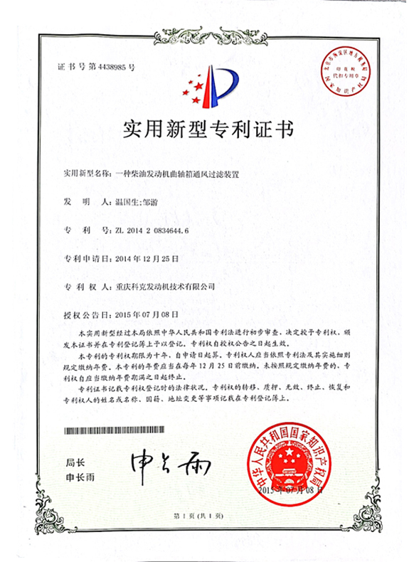 CN201420834644.6一種柴油發(fā)動機曲軸箱通風(fēng)過濾裝置 