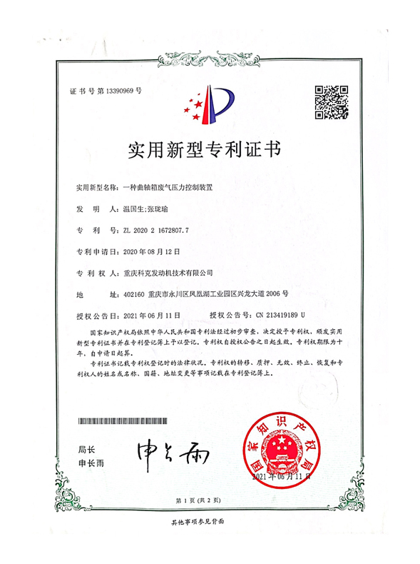 CN202021672807.7一種曲軸箱廢氣壓力控制裝置 
