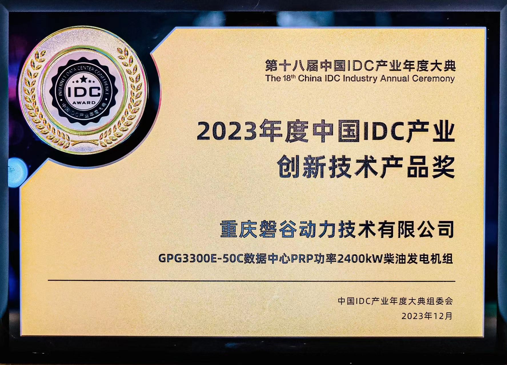 2023年度中國IDC產(chǎn)業(yè)創(chuàng)新技術(shù)產(chǎn)品獎(jiǎng)