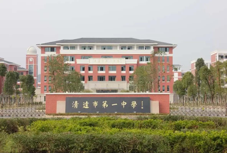 8廣東省清遠中學(xué).png